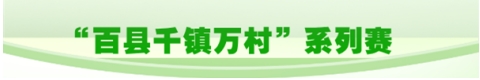 “百县千镇万村”系列赛